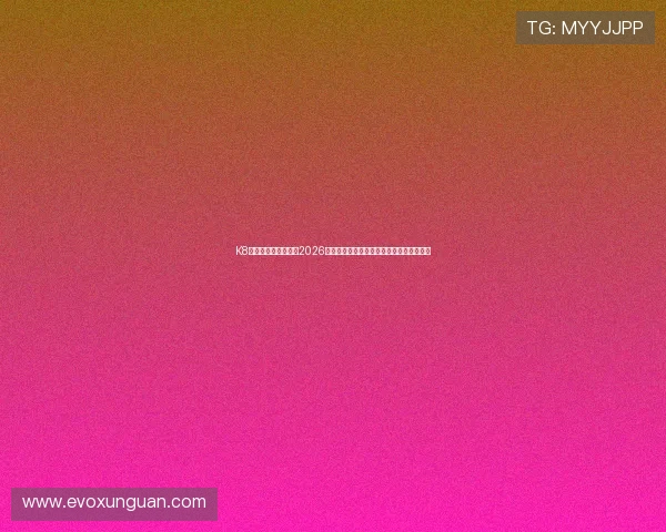 K8视讯网为足球迷提供2026世界杯赛前预测、专家分析与赛果实时追踪