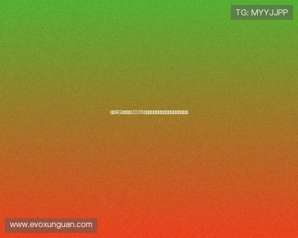 真人BG欢迎你：2026年世界杯足球赛精彩集锦与难忘瞬间回顾