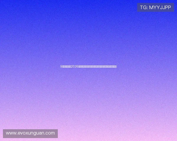 9游真人国际：2026世界杯赛场上的明星球员故事，精彩表现与背后故事全揭秘